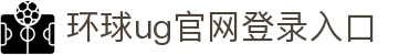 环球UG官网-会员注册-游戏登录